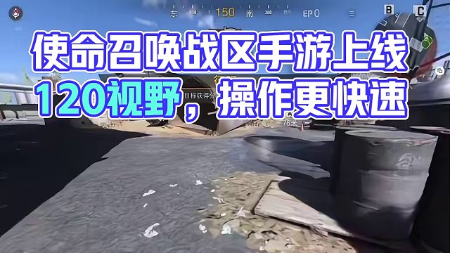 使命召唤战区手游120fov视野上线，快上号操作！#使命召唤战区手游 #战区手游