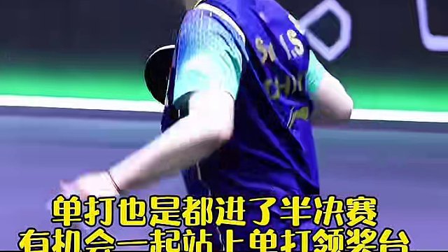 巴黎前最后一个混双冠军也成功拿下，这站有机会一起拿下男女单冠军，邱指导：志强你还好吗#孙颖莎#邱贻可