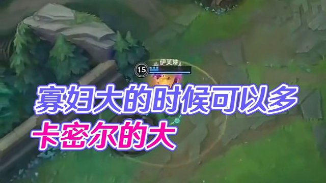 寡妇大的时候可以多卡密尔的大