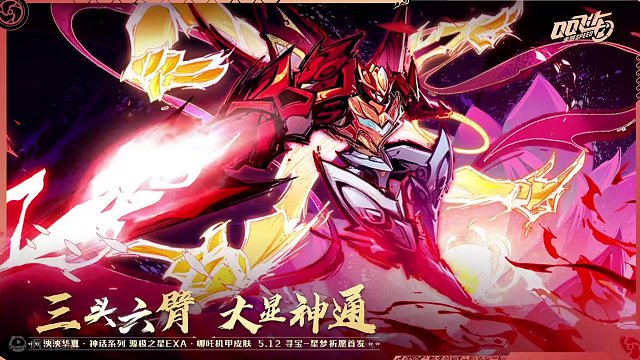 泱泱华夏·神话系列「源极之星 哪吒」机甲皮肤KV曝光！
九天之上，神力无匹；三头六臂，神通广大！哪吒