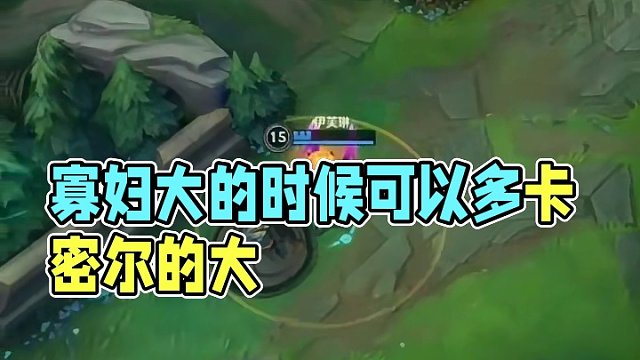 寡妇大的时候可以多卡密尔的大