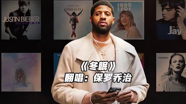 【保罗乔治】《冬眠》#保罗乔治 #翻唱 #冬眠 #nba