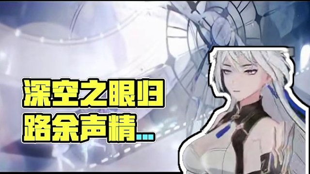 《深空之眼》3.1版本PV「归路余声」 #深空之眼 #归路余声