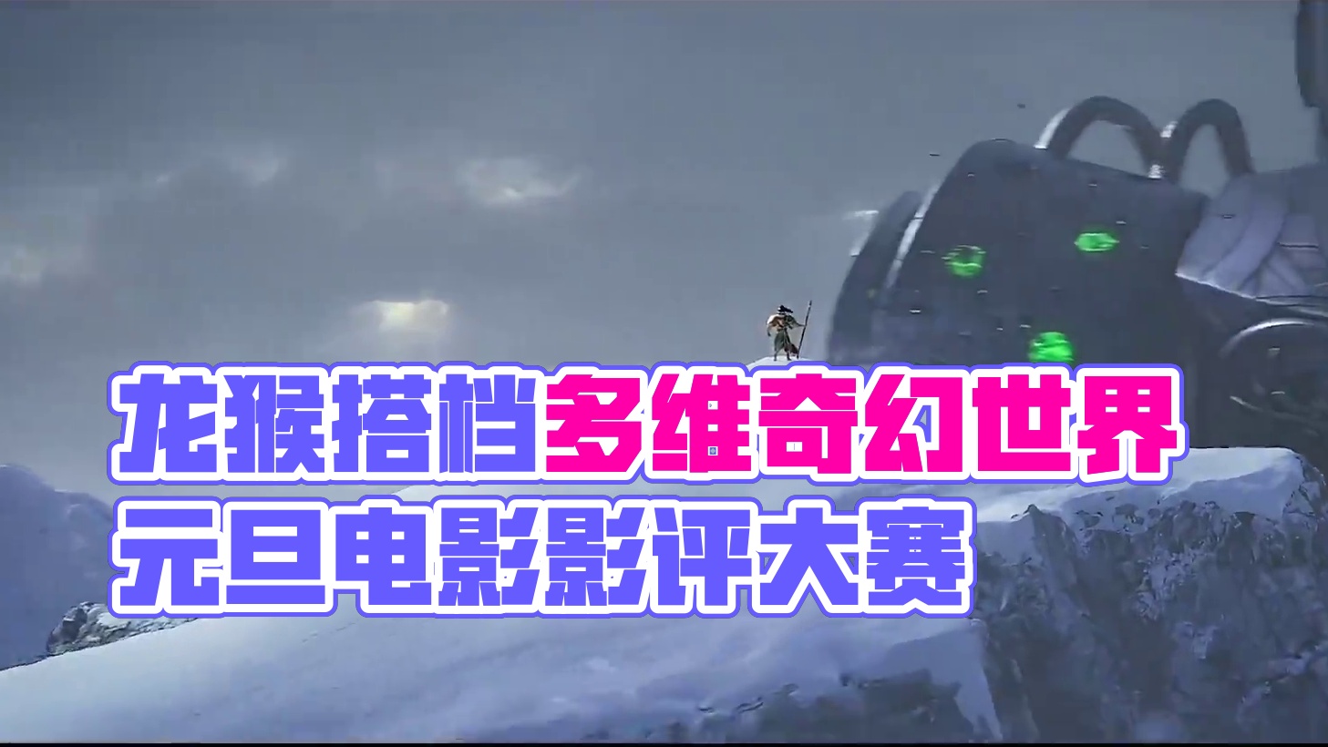 天降大任！龙猴搭档搞事情！带你闯荡多维奇幻世界 #元旦档电影影评大赛 #内容启发搜索
