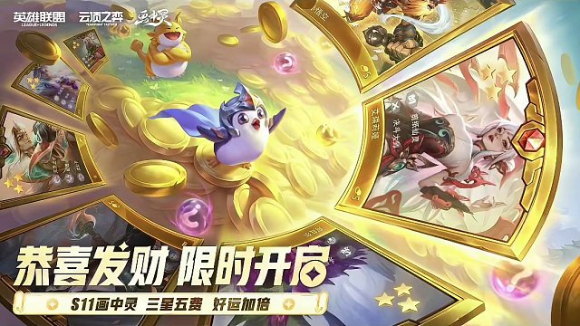 云顶的恭喜发财模式来了！#游戏流量风向标 #云顶s11整活大赏