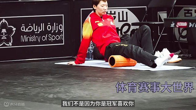 我们喜欢王曼昱的理由？逆风而行的铁血战士#国乒 #理由 #王曼昱 #沙特大满贯 #铁血战士 #无条件