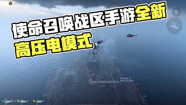 使命召唤战区手游全新高压电模式上线！！！叫上好哥们上线体验吧～
#使命召唤战区手游 #战区手游