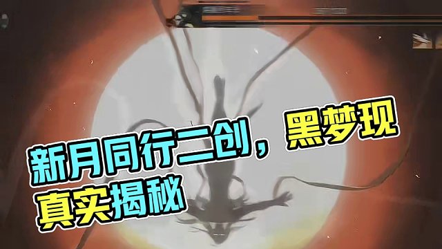 “六识止 黑梦现”#新月同行二创 #新月同行先锋测试 #新月同行 #游戏剪辑 #二次元