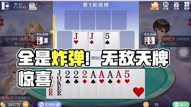全是炸弹 自选无敌天牌？
