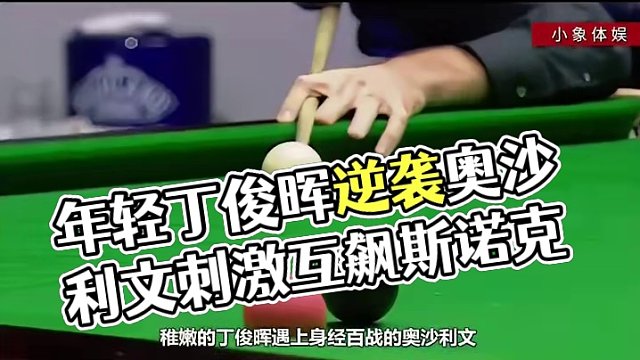 二十岁的丁俊晖有多强，硬刚奥沙利文，刺激抢粉大战互飙斯诺克！