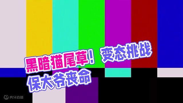 黑暗猫尾草！ #植物大战僵尸