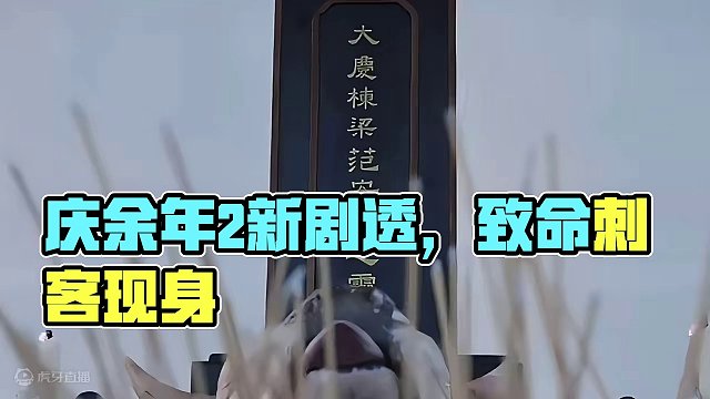 庆余年第二季 终于定档了 #庆余年2即将播出 #因为一个片段看了整部剧 #我要上热门