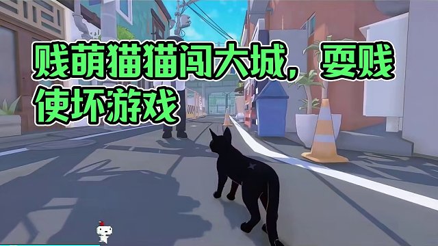 贱萌贱萌的猫猫版给他爱，使坏耍贱还能打路人#游戏鉴赏家 #steam游戏 #哈基米 #小猫咪大城市 