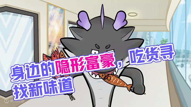 身边的隐形富豪 #隐形富豪 #轻漫计划 #吃货 #龙龙敖呜