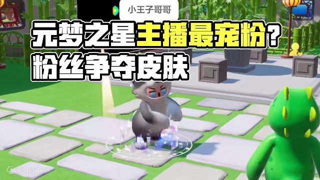 元梦之星：假扮粉丝骗主播朋友！那个主播最宠粉呢？ #元梦之星 #元梦之星小剧场 #元梦之星时光漫游