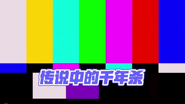 这是传说中的千年杀嘛？ #cf手游 #CF手游霓裳战舞