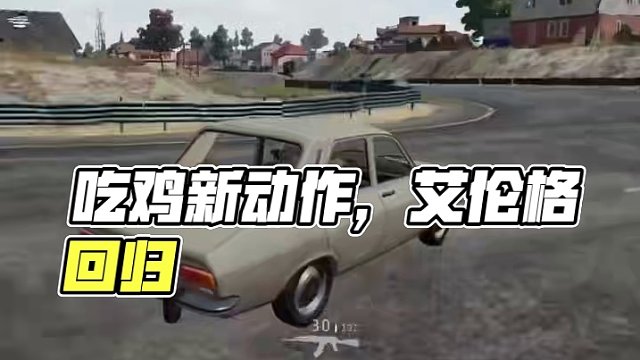吃鸡要出翻滚动作？或随艾伦格老图一起上线 #PUBG #绝地求生 #2024鸡斯卡星火计划 #吃鸡