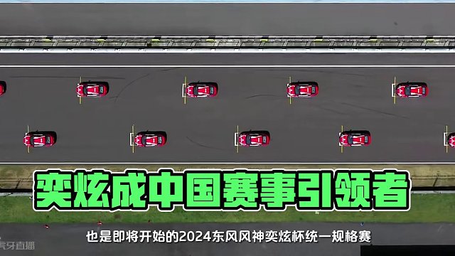 #不是所有轿跑都能上赛道但奕炫做到了
从参与者到引领者
从引领者到组织者
2024#东风风神奕炫杯统