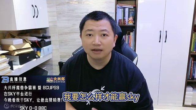 BBC怎样才能战胜SKY？ 今晚21点直播薅SKY羊毛 #SKY #张宏圣  #魔兽争霸3 #大兴量