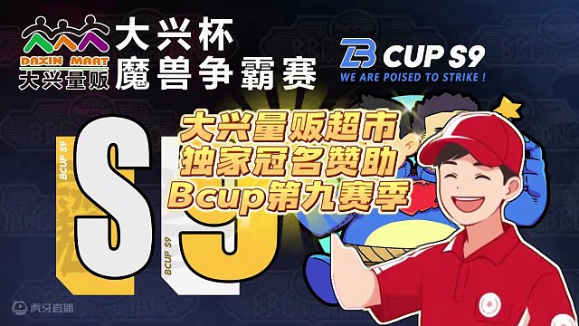 当年的观众小朋友成了BBC魔术杨的赞助商！ 大兴量贩独家冠名赞助Bcup第9赛季！#bbc #张宏圣