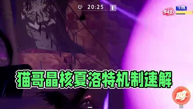 猫哥一分钟丨夏洛特机制速解 #晶核coa #上晶核即刻暴打 #晶核70版本飞沙狂旅 #猫哥一分钟