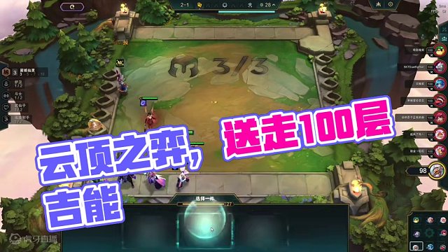 亲手送走100层吉能没开出来人，好爽！#云顶之弈 #金铲铲之战