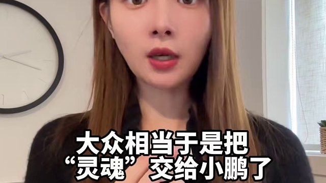 欧洲车企，“抱紧”中国！ #小鹏大众携手定义未来智能汽车