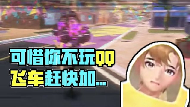 可惜你不玩QQ飞车
#QQ飞车手游 #可惜你不玩qq飞车 #游戏日常