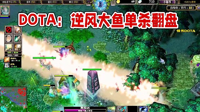 DOTA：情书《逆风大鱼》1/3 跳刀推推天堂3号位大鱼人 被破两路艰难翻盘！#dota #dota