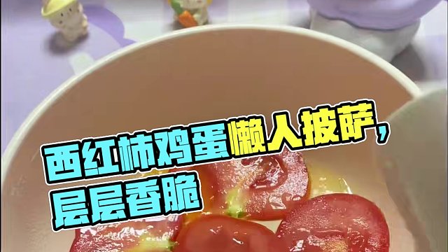 没想到西红柿和鸡蛋居然也可以做披萨，还这么香这么好吃！#懒人披萨 #一人食记 #懒人美食 #一个人也