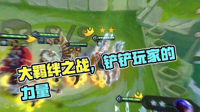 这才是大羁绊该有的样子#金铲铲之战画之灵 #铲铲玩家的时间单位