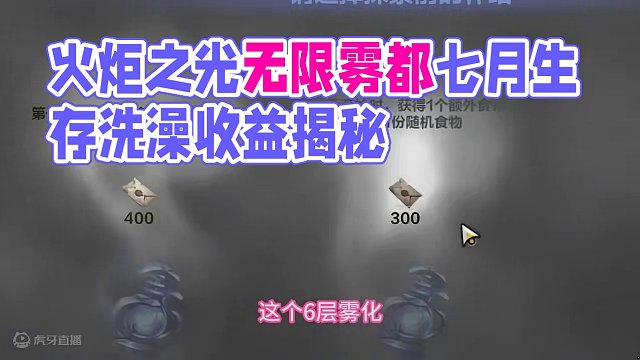 火炬之光无限雾都七月生存15天六层雾化15天洗澡有多少收益？ #火炬之光无限 #火炬之光无限攻略 #