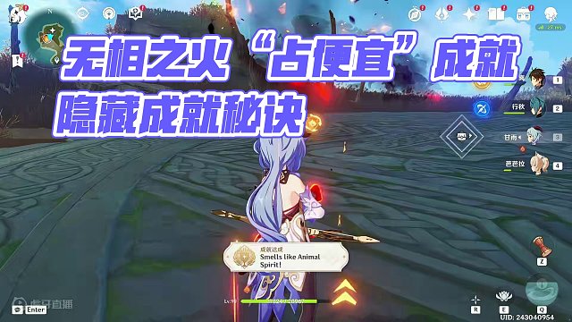 无相之火“占便宜”成就《闻起来像动物灵魂》 #原神枫丹 #原神隐藏成就 #原神攻略
