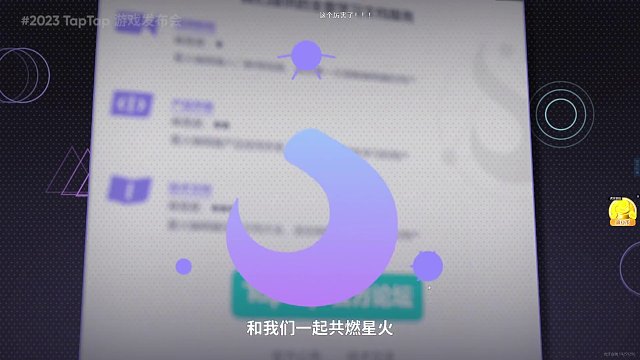 TAPTAP游戏发布会2