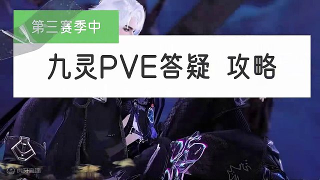 第三赛年中九灵PVE答疑攻略 助你备战英雄神域  #逆水寒手游  #逆水寒手游攻略 #逆水寒手游九灵