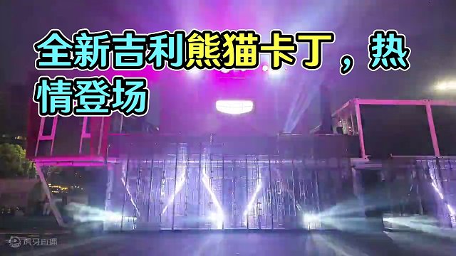 2024全新吉利熊猫卡丁版上市发布会 #吉利汽车 #吉利熊猫 #吉利熊猫卡丁 #熊猫卡丁快乐开跑