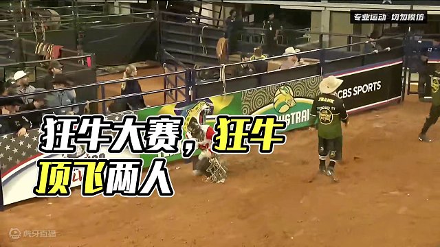 疯狂骑牛大赛，狂牛一次性能顶飞两个人。