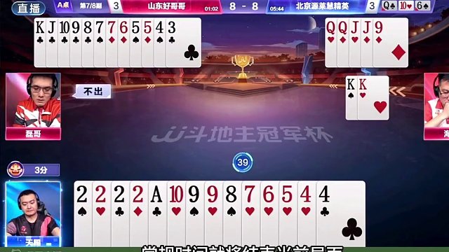 北京源莱慧4:3山东好哥哥晋级三甲！天赐MVP！名场面集锦！ #jj斗地主 #jj掘开 #斗地主残局