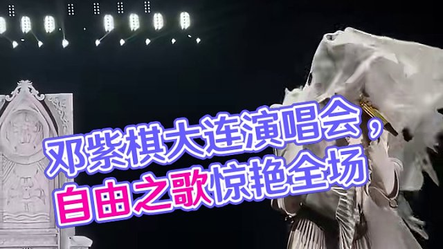 #邓紫棋大连演唱会 爱就像在大风中一遍遍的掀起头纱，一遍遍的说着“我愿意” #邓紫棋 #邓紫棋演唱会