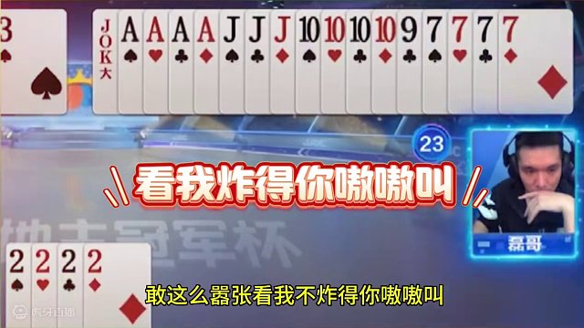 掘开极度嚣张，开牌直接扔2222炸！ #JJ斗地主赢大米 #JJ斗地主