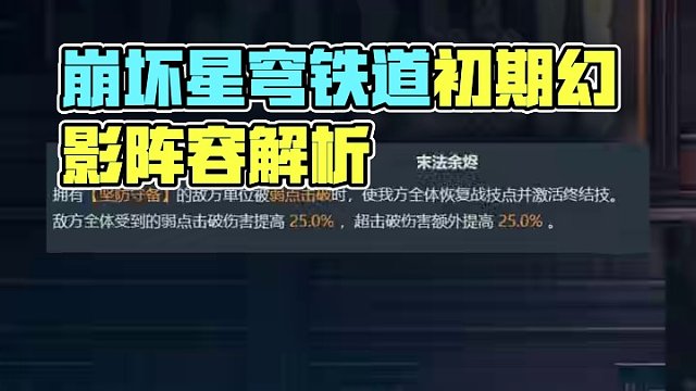 崩坏星穹铁道首期末日幻影阵容解析#崩坏星穹铁道