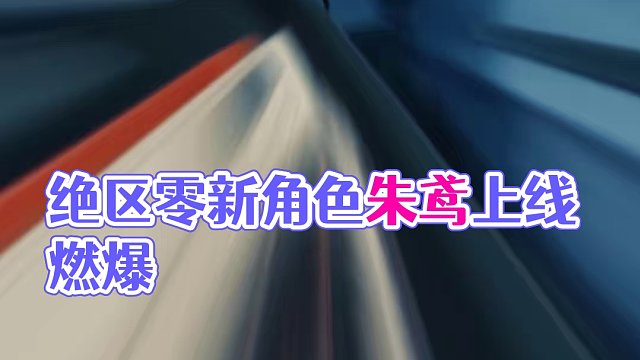 绝区零三测最新角色朱鸢上线，这腿。。。。