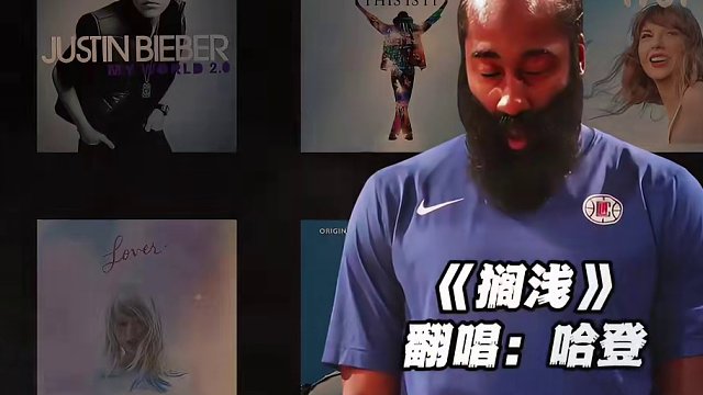 【哈登】《搁浅》#哈登 #翻唱 #搁浅 #nba