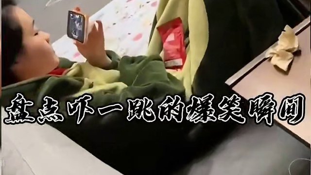 72. 盘点吓一跳的爆笑瞬间