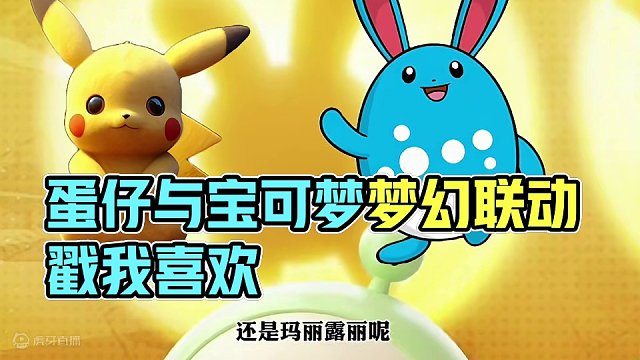 蛋仔和宝可梦联动 #蛋搭子的贴贴日常 #宝可梦