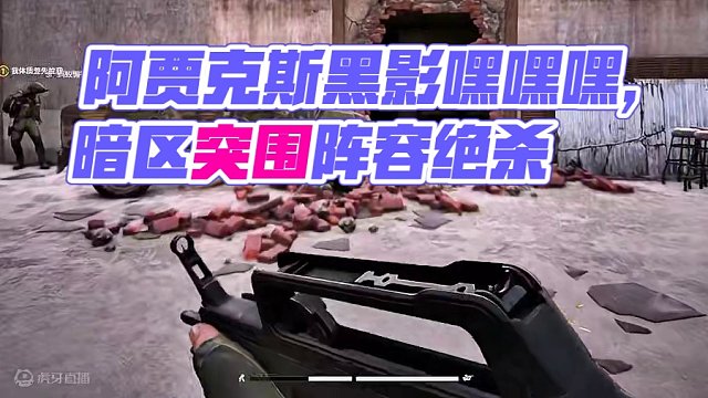 风味犹存的阿贾克斯嘿嘿嘿黑卡蒂上线会怎么样呢 #暗区突围PC海外版测试上线     #黑卡蒂请别影响