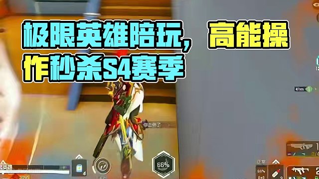 极限操作是一种什么体验 #高能英雄#新赛季#S4赛季猎影迷踪上线#新模式空投模式首发#高能英雄陪玩