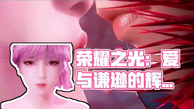 荣耀之光：爱与谦逊的辉煌篇章