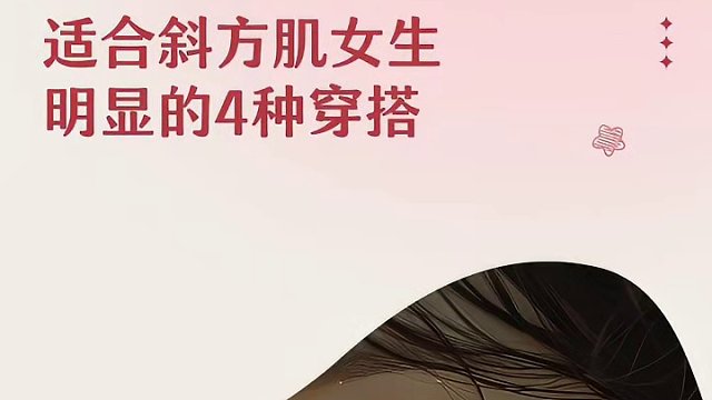 适合斜方肌女生明显的4种穿搭