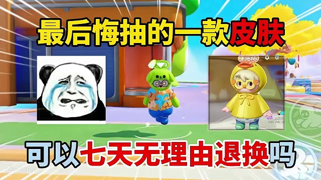 元梦之星：你最后悔抽的一款皮肤，可以七天无理由退换吗？ #元梦之星 #元梦之星潮音畅想赛季 #游戏日